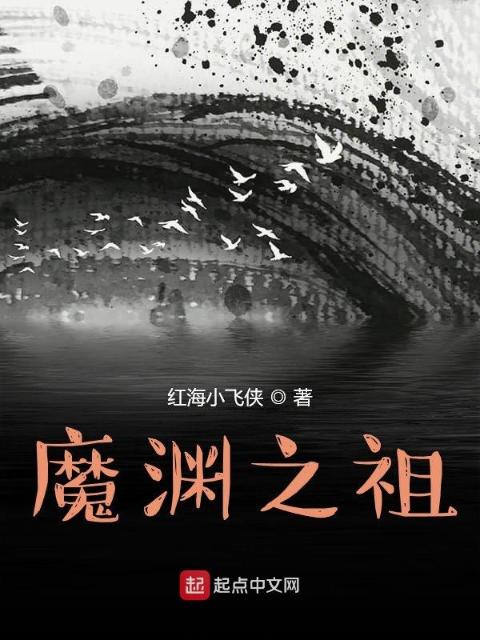 魔渊之祖
