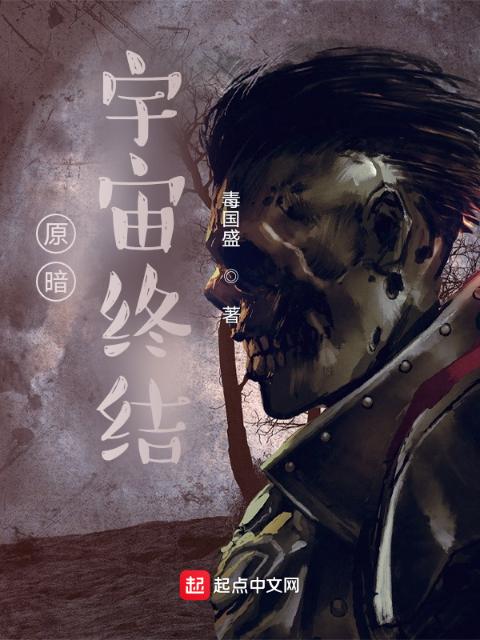 原暗，宇宙终结