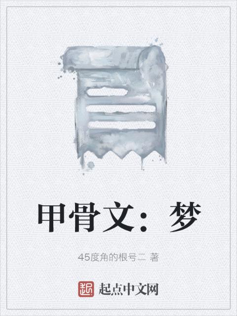 甲骨文：梦