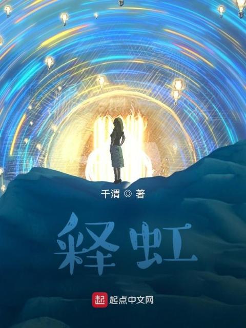 释虹