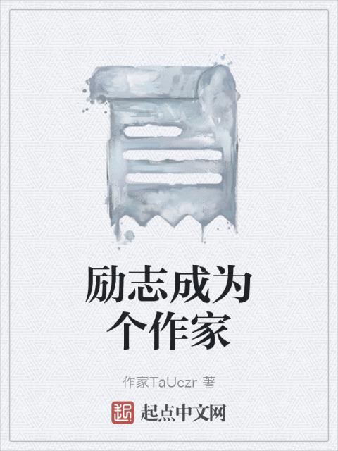 励志成为个作家