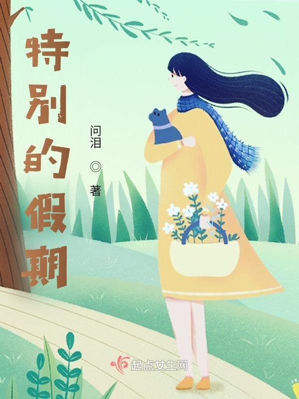 特别的假期