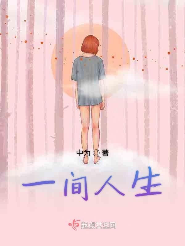 一间人生