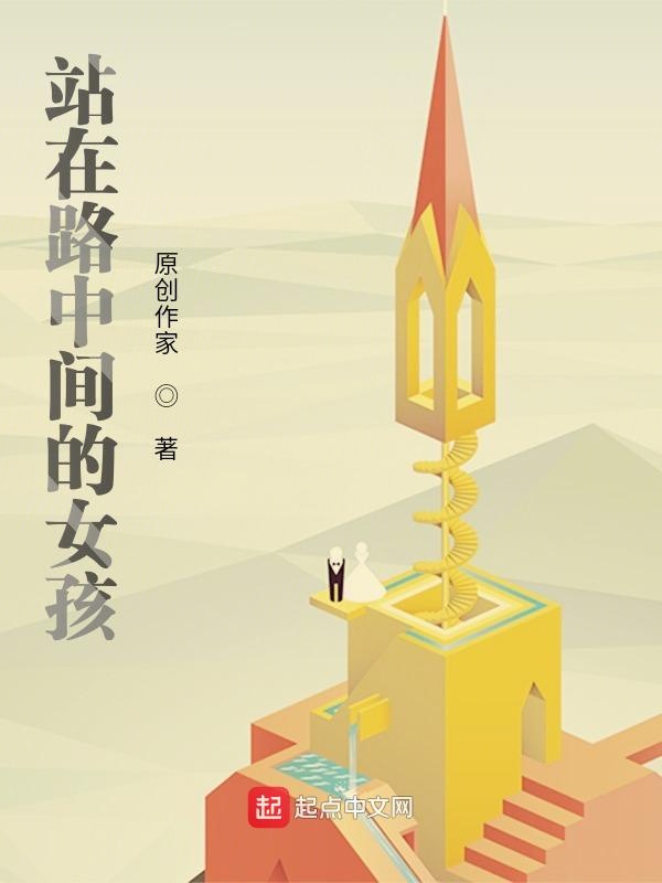 站在路中间的女孩