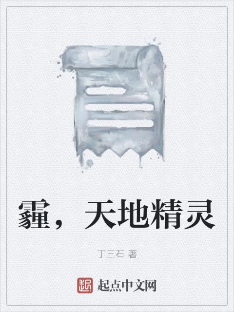 霾，天地精灵