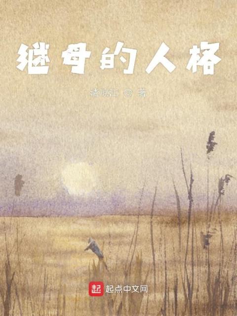 继母的人格