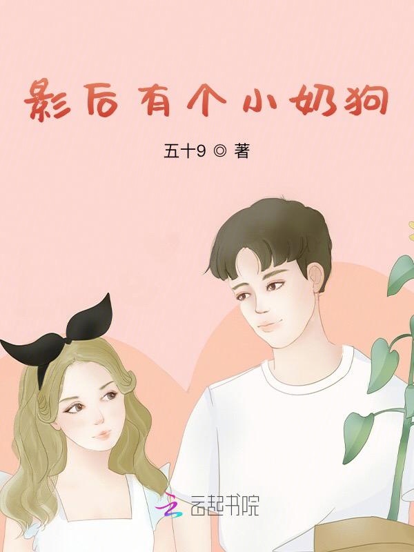 影后有个小奶狗