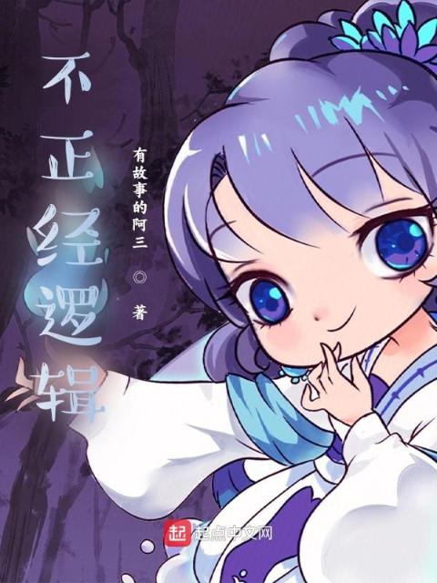 不正经逻辑