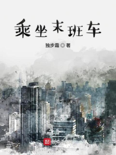 乘坐末班车