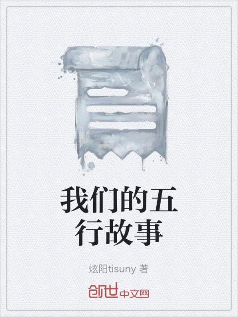 榴莲视频在线观看成人官网入口的五行故事