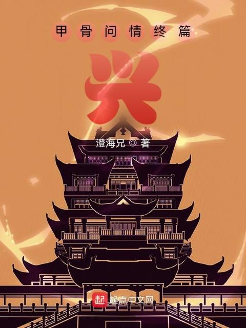 甲骨问情终篇：兴