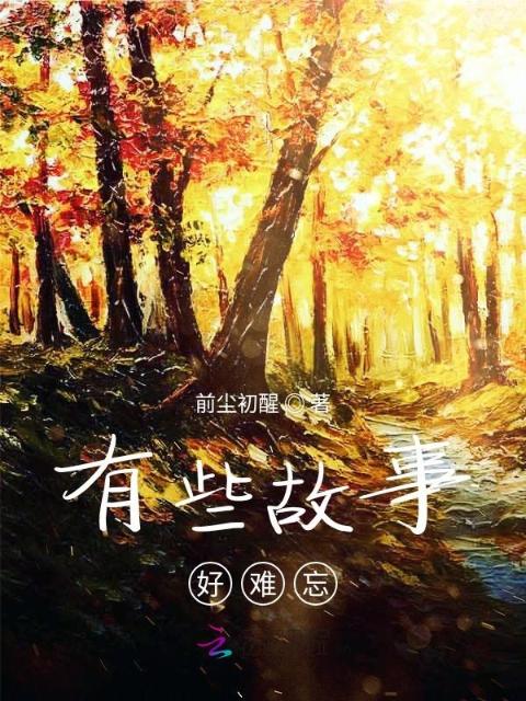有些故事好难忘