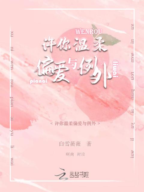 许你温柔偏爱与例外