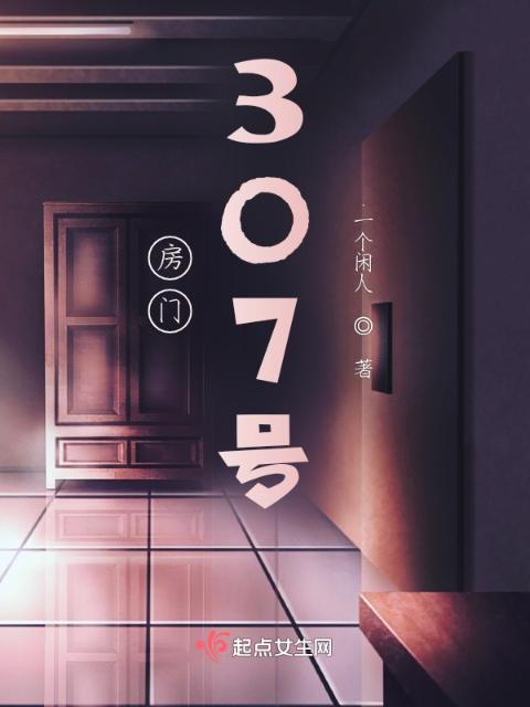 房门307号