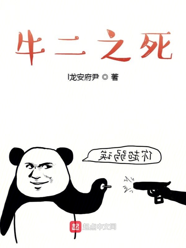 牛二之死