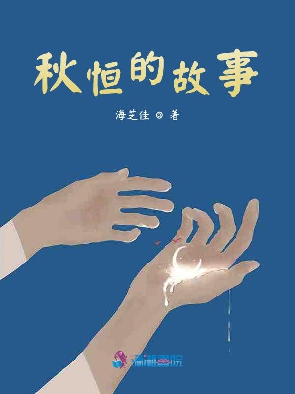 秋恒的故事