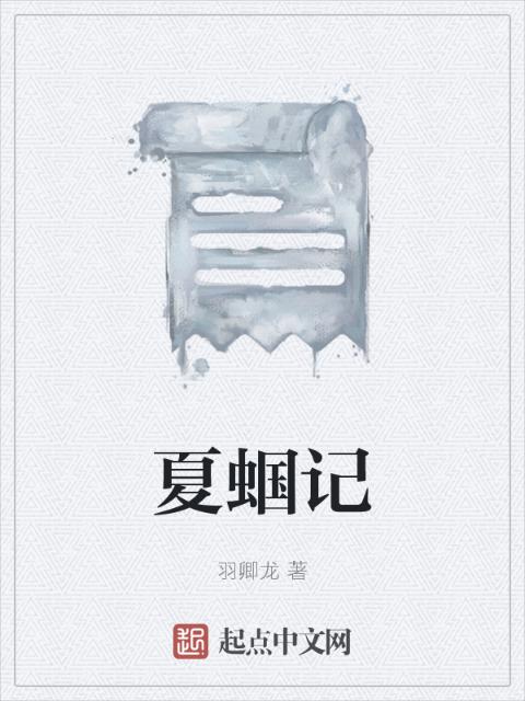 夏蝈记