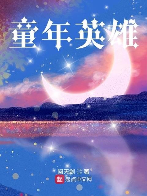 童年英雄