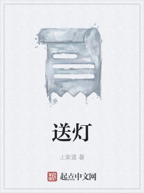 送灯