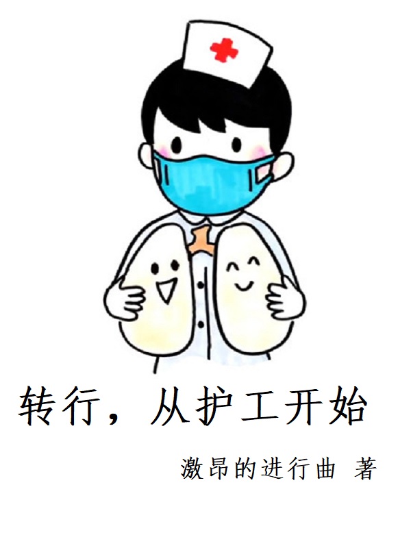 转行，从护工开始