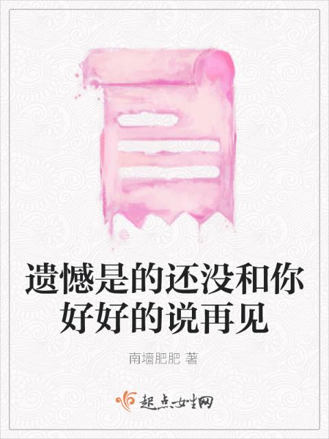 遗憾是的还没和你好好的说再见