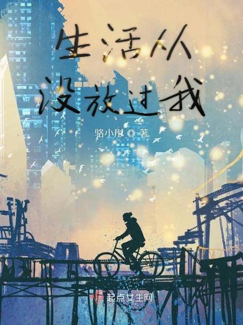 生活从没放过我