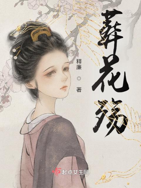 葬花殇