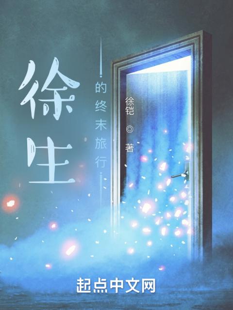 徐生的终末旅行