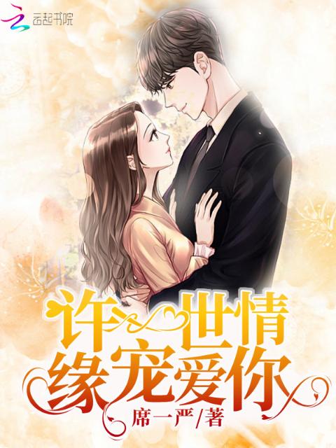 许一世情缘宠爱你