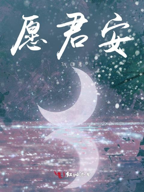 愿君安