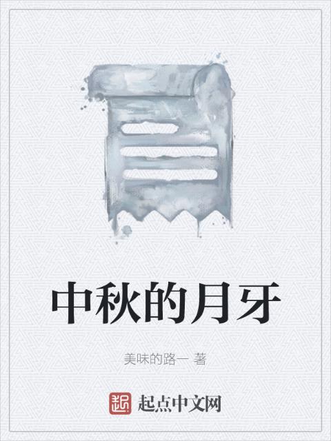 中秋的月牙