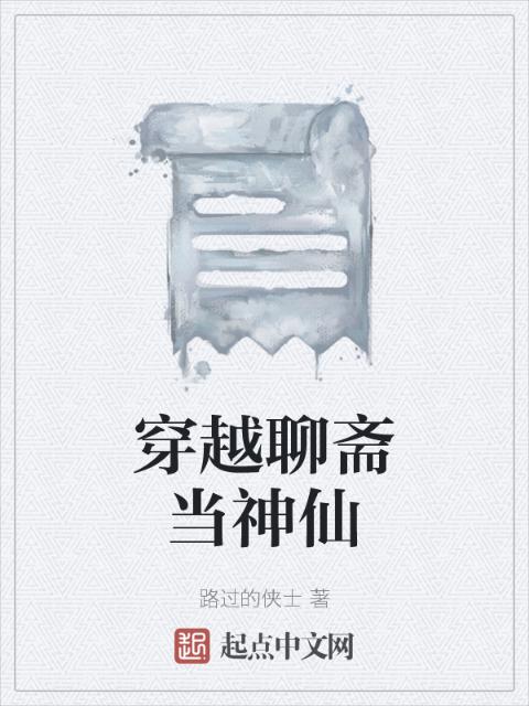穿越聊斋当神仙
