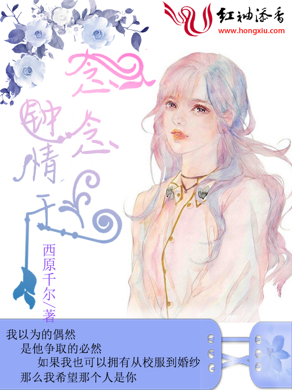 钟情于念念