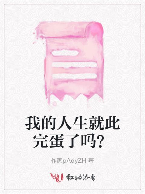 我的人生就此完蛋了吗？
