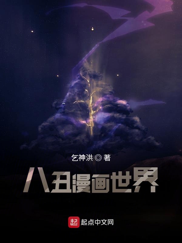 八丑漫画世界