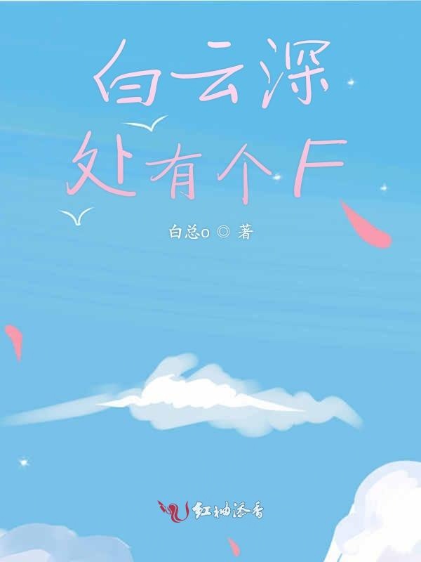 白云深处有个F
