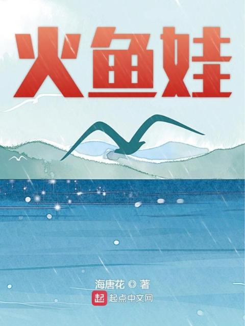 火鱼娃