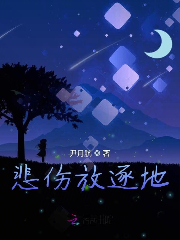 悲伤放逐地