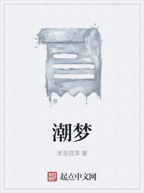 潮梦