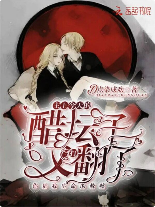主上今天的醋坛子又打翻了