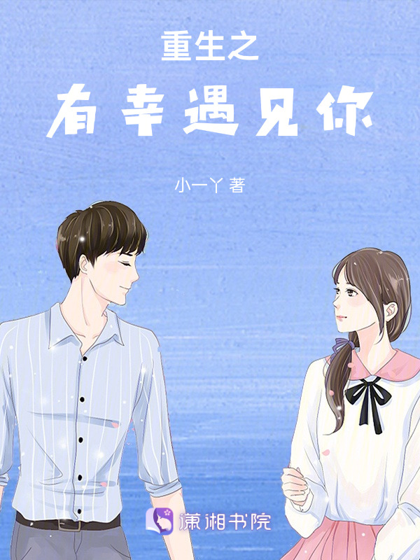 重生之有幸遇见你