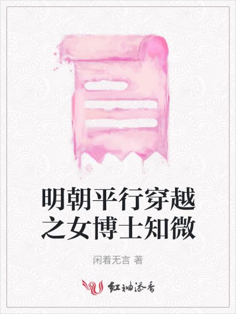 明朝平行穿越之女博士知微