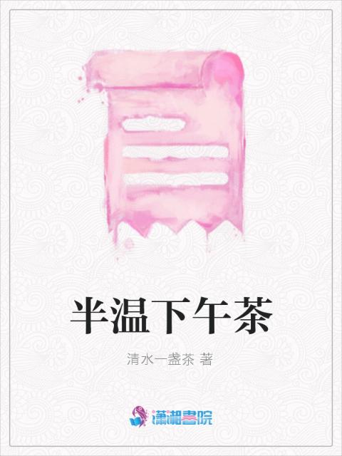 半温下午茶