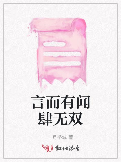 言而有闻肆无双