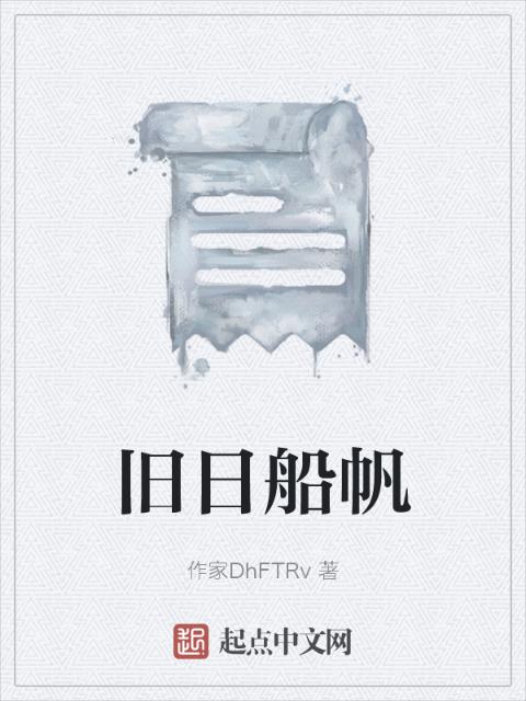 旧日船帆