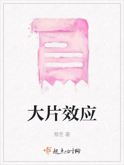 大片效应