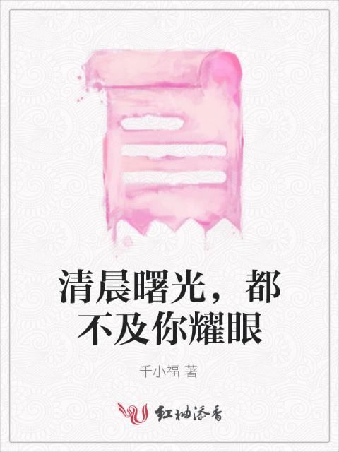 清晨曙光，都不及你耀眼