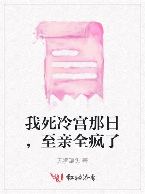 我死冷宫那日，至亲全疯了