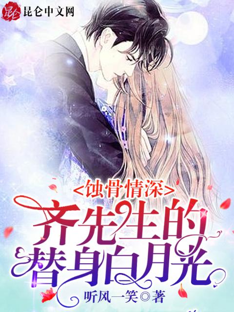 蚀骨情深：齐先生的替身白月光