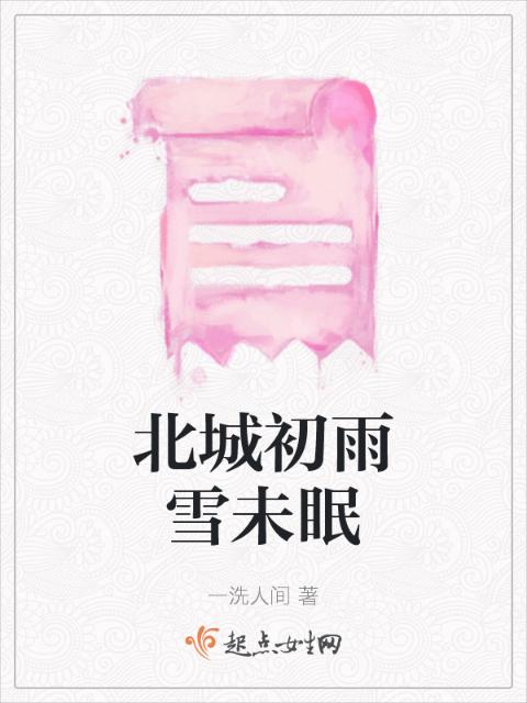 北城初雨雪未眠